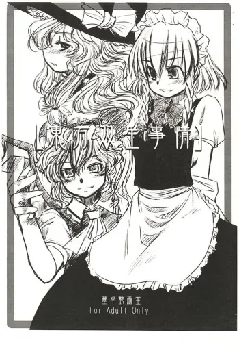 [Toutaku Houga-Dou]Touhou Futa Circumstances{Touhou Project} manga cover
