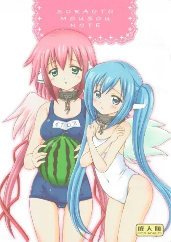 (SHT2011 Aki) [NIKOPONDO (Aoyama Reo)] SORAOTO MOUSOU NOTE (Sora no Otoshimono) manga cover
