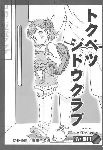 (C88) [Idenshi no Fune (Nanjou Asuka)] Tokubetsu Jidou Club manga cover