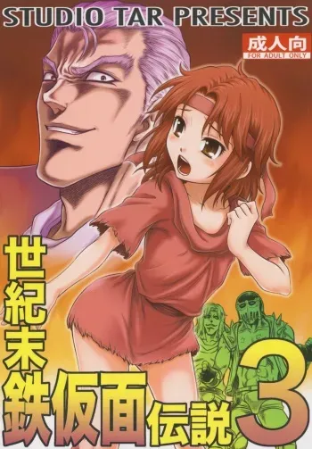 (C83) [Studio Tar (Kyouichirou)] Seikimatsu Tetsu Kamen Densetsu 3 (Fist of the North Star) manga cover