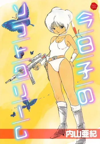 [Aki Uchiyama] Kyouko no Soft Cream [Digital] manga cover