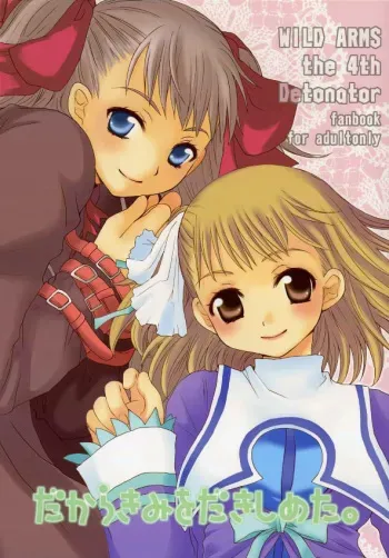 (C69) [73feti (Hinoe Nami)] Dakara Kimi wo Dakishimeta (WILD ARMS the 4th Detonator) manga cover