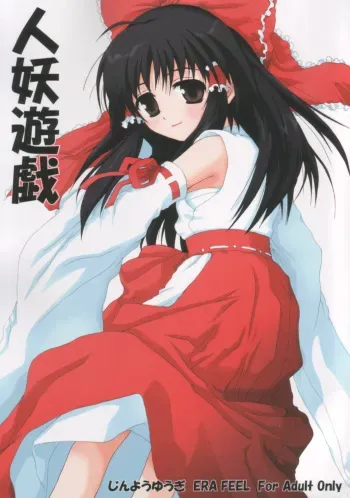 (Reitaisai 3) [ERA FEEL (Kuraoka Aki)] Jinyou Yuugi (Touhou Project) manga cover