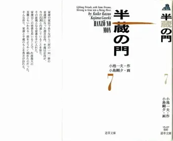 [Koike Kazuo, Kojima Goseki] Hanzou no Mon Vol.7 manga cover