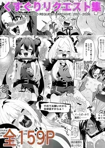 [Bocho Bocho Gegel (Bocho Bocho)] Kusuguri Rikuesuto Shuu BOCHO BOCYO REQUESTS ARCHIVE: 2021 - 2026 manga cover