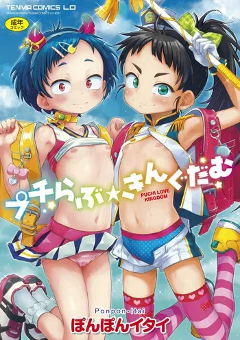 [Ponpon Itai] Puchi Love Kingdom [Decensored] [Digital] manga cover