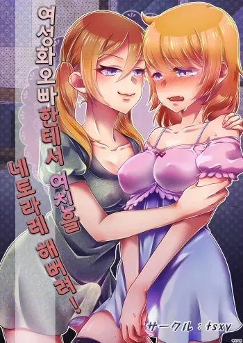 [tsxy] Josei-ka Ani kara Kanojo o Netocchae! | 여성화 오빠한테서 여친을 네토라레 해버려! [Korean] manga cover