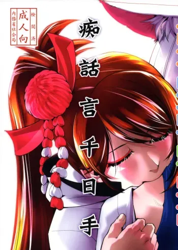 (C93) [Kamotamaza (Kamotama)] Chiwa gen Sennichite (Azur Lane) manga cover
