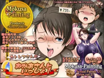 [Mokusa] Sexual Parody CG series vol. 27 Cattleya-san no "Okaa-san to Issho!" (Queen's Blade) manga cover