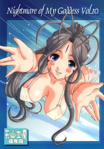 (C72) [Tenzan Koubou (Tenchuumaru)] Nightmare of My Goddess Vol. 10 (Ah! My Goddess) [English] [SaHa] manga cover