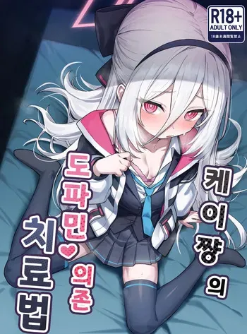 [Yakitori Umihal (umiHAL)] Kei-chan no Dopamine Izon Chiryouhou | 케이쨩의 도파민 의존 치료법 (Blue Archive) [Korean] [Digital] manga cover