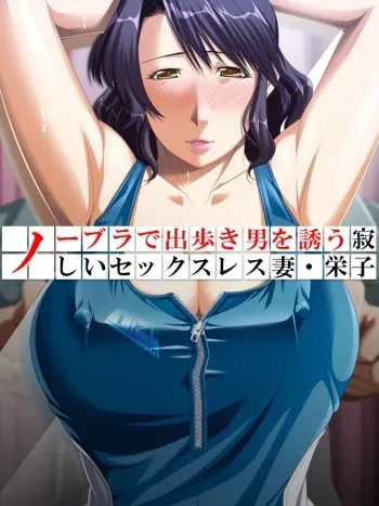 [Aroma Comic] No Bra-de Dearuki Otoko wo Sasou Sabishii Sexless Tsuma · Eiko manga cover
