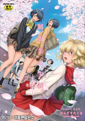 [Harazaki Takuma] Seifuku Shijou Shugi -Haru- | 교복 지상주의 -봄- [Korean] [여름엔팝핀수] manga cover