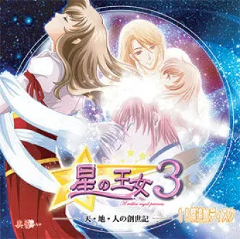 [Mirai Soft] Hoshi no Oujo 3 18+ Addition Disc ~Ten Chi Hito no Souseiki~ manga cover