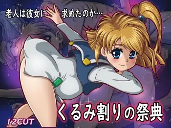 [12CUT] Kurumi Wari no Saiten (Masou Kishin) manga cover