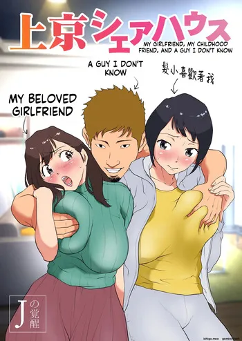 [J no Kakusei] Joukyou Share House ~Kanojo to Osananajimi to Shiranai Yatsu~ | MY GIRLFRIEND, MY CHILDHOOD FRIEND, AND A GUY I DON'T KNOW [English] manga cover