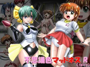 [Cyber F] 不思議色マッドネスR(リトライ) manga cover