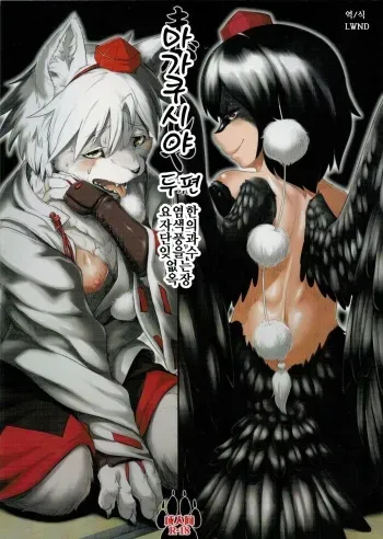 (Fur-st 12) [Kitsunenomori (Ebiwantan, Yukaran Nosuke)] Magakushiya Ni Hen - Enshoku Kouyou to Omoware Tamazusa (Touhou Project) [Korean] [LWND] manga cover