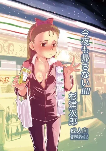 (C79) [Sugiura-ke (Sugiura Jirou)] Konya mo Kaesanai!!!! (THE iDOLM@STER) manga cover