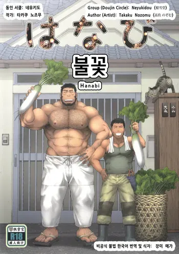 (C105) [Neyukidou (Takaku Nozomu)] Hanabi | 불꽃 [Korean] [장미 메가] manga cover
