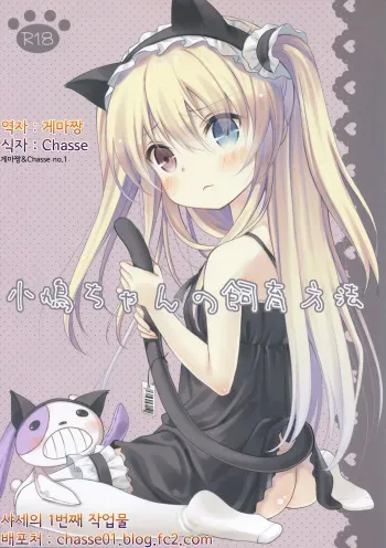 (C81) [Cocoa Holic (Yuizaki Kazuya)] Kobato-chan no Shiiku Houhou (Boku wa Tomodachi ga Sukunai) [Korean] [게마쌍&Chasse no.1] manga cover