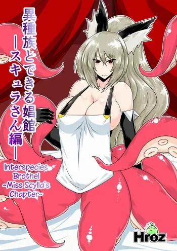 Ishuzoku to Dekiru Shoukan -Scylla-san Hen- | Interspecies Brothel ~Miss Scylla's Chapter~ manga cover
