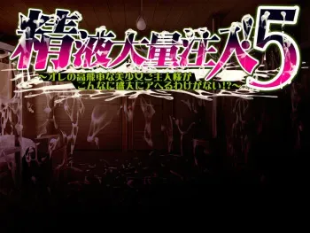 [Dieselmine (Akagi)] Seieki Tairyou Chuunyuu! 5 ~Ore no Takabisha na Bishoujo Goshujin-sama ga Konna ni Seidai ni Aheru Wake ga nai!?~ manga cover