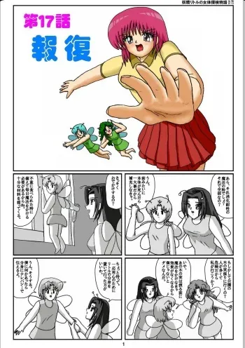 [Karitouroku M] Yousei Little no Nyotai Tanken Monogatari (17) manga cover
