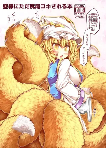 [Tobihizageri (Mumumu)] Ran-sama ni Tada Shippo Koki Sareru Hon manga cover