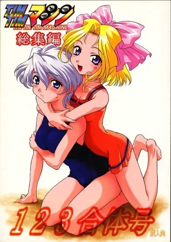 (C61) [TIMTIM MACHINE (Various)] TIMTIM MACHINE Soushuuhen 123 Gattai Gou (Various) manga cover