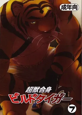 (C79) [Dragon Heart (gamma)] Choujuu Gasshin Build Tiger 7 | 초수합신 빌드 타이거 7 [Korean] manga cover