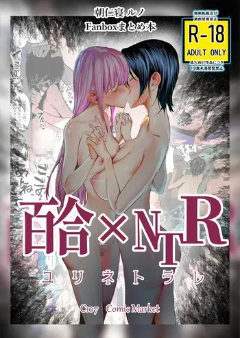[Chokinbako (Asani Ne Runo)] Yuri ×NTR - yuri o kuu mono - [Digital] manga cover