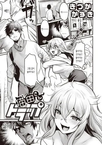 [Kizuka Kazuki] Nekota-san Trap | 네코다 트랩 (COMIC Kairakuten BEAST 2020-09) [Korean] [몰길] [Digital] manga cover