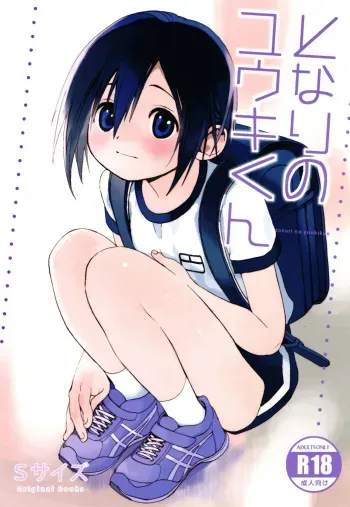 (Shota Scratch SP5) [S-Size (Shinachiku)] Tonari no Yuuki-kun [English] {Shotachan} manga cover