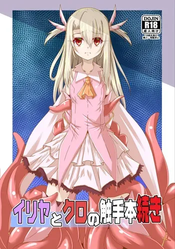 [Yoru no Benkyoukai (Fumihiro)] Illya to Kuro no Shokushubon Tsuzuki (Fate/kaleid liner Prisma Illya) [Digital] manga cover
