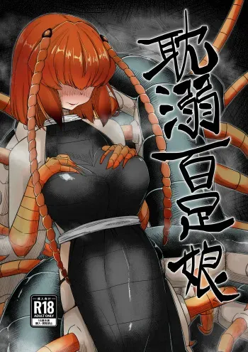 [Tyomoranma (tyomoti)] Tandeki Mukade Musume manga cover