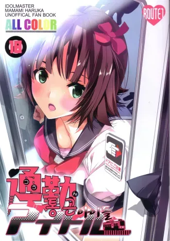 (C82) [ROUTE1 (Taira Tsukune)] Tsuukin Idol | 통근 아이돌 (THE iDOLM@STER) [Korean] manga cover