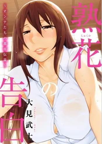 [Ohmi Takeshi] Jukuka no Kokuhaku ~Onna-tachi no Toshi Densetsu~ [Digital] manga cover