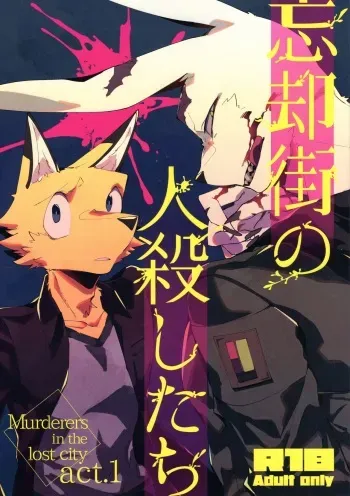 (Kemoket 8) [Sabakan Lottery (Niichi)] Boukyakugai no Hitogoroshi-tachi - Murderers in the lost city act.1 manga cover