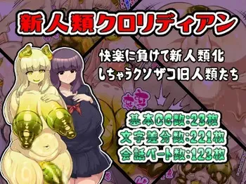 [Arusenchioratatema] Shin jinrui kuroridian ~ kairaku ni makete shin jinrui-ka shi chau kusozako kyu jinrui-tachi ~ manga cover