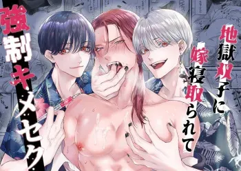 [Tsubahaku Pieta (Akino Mori)] Jigoku Futago ni Yome Netorarete Kyousei Kimeseku | Cucked, Drugged, and Raped by Twins from Hell [English] [Non-connoisseur] [Digital] manga cover
