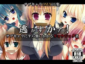 [Strange Beast] Nigasukaa! Sub Chara ni sura Osoi kakaru Ryoujoku mono (Various) manga cover