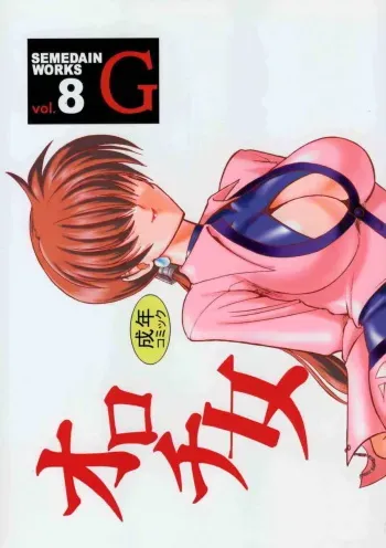[SEMEDAIN G (Mokkouyou Bond)] SEMEDAIN G WORKS vol.8 - Orochijo (King of Fighters) manga cover