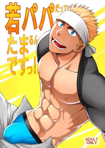 [CLUB-Z (Hinata Yagaki)] Waka Papa Datte Tamarunde Sutsu! [Digital] manga cover