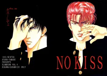 [Shouhoku Taiiku Yougushitsu (Yamane Ayano)] NO KISS (Slam Dunk) [English] {Dragonfly} manga cover