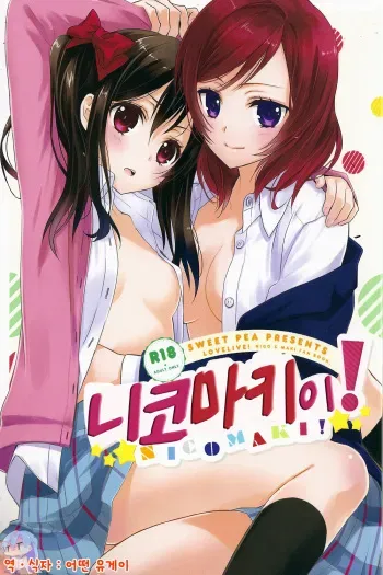(Anata to Love Live! 3) [Sweet Pea, COCOA BREAK (Ooshima Tomo, Ooshima Towa)] NicoMaki! (Love Live!) [Korean] [Ruliweb.com] manga cover