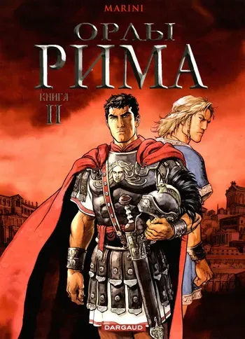 [Enrico Marini] Орлы Рима - Книга II [Russian] manga cover
