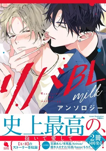 [Anthology] Reversible BL Anthology ~milk~ [Digital] (Chillche Comics) manga cover