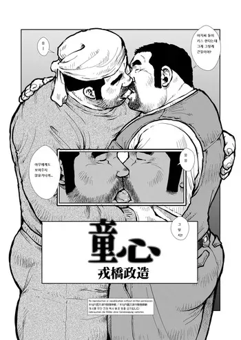 [Ebisuya (Ebisubashi Seizou)] Doushin | 동심 #1 [Korean] manga cover