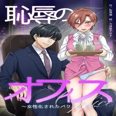 Office of Humiliation ~Feminized Power Harassment Boss~ [Yaoi] [Original] manga cover